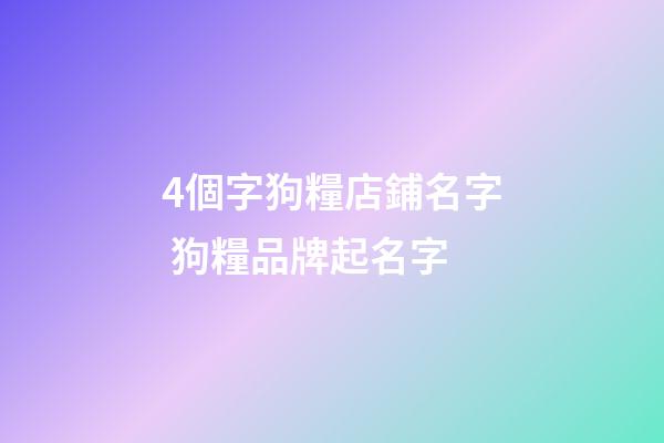 4個字狗糧店鋪名字 狗糧品牌起名字-第1張-店鋪起名-玄機派
